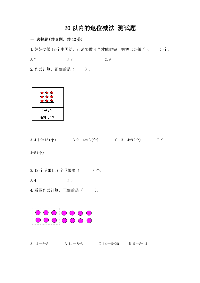 20以内的退位减法-测试题及答案一套