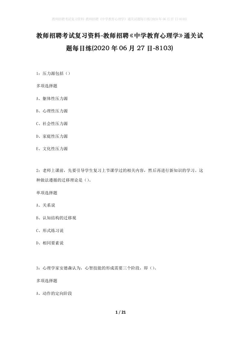 教师招聘考试复习资料-教师招聘中学教育心理学通关试题每日练2020年06月27日-8103