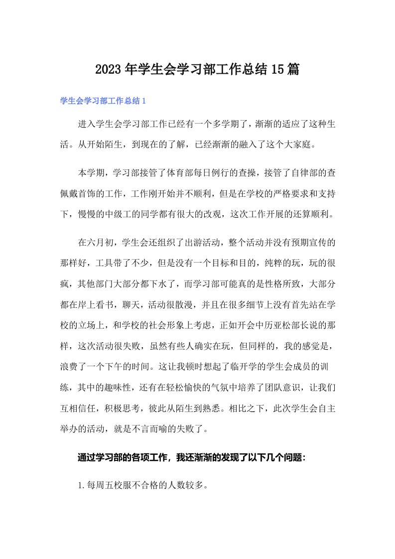 2023年学生会学习部工作总结15篇