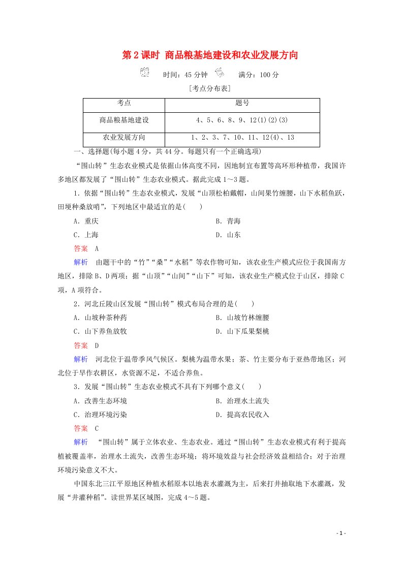 2020高中地理第4章区域经济发展第1节第2课时商品粮基地建设和农业发展方向精练含解析新人教版必修3