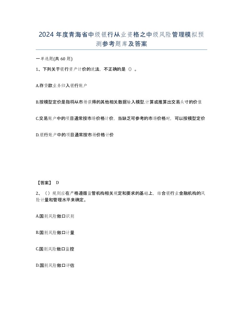 2024年度青海省中级银行从业资格之中级风险管理模拟预测参考题库及答案