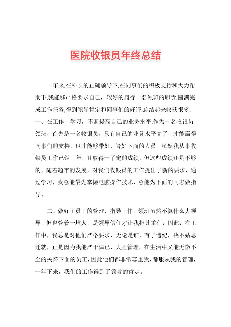 医院收银员年终总结