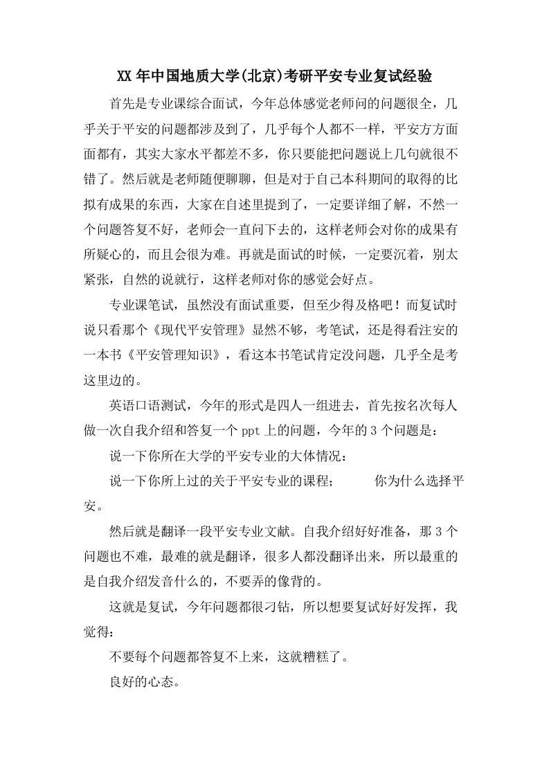 中国地质大学考研安全专业复试经验