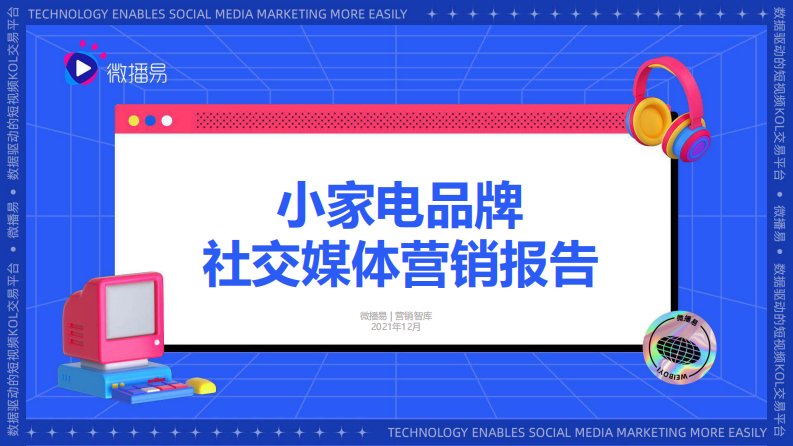 微播易-小家电品牌社媒营销报告-20211220