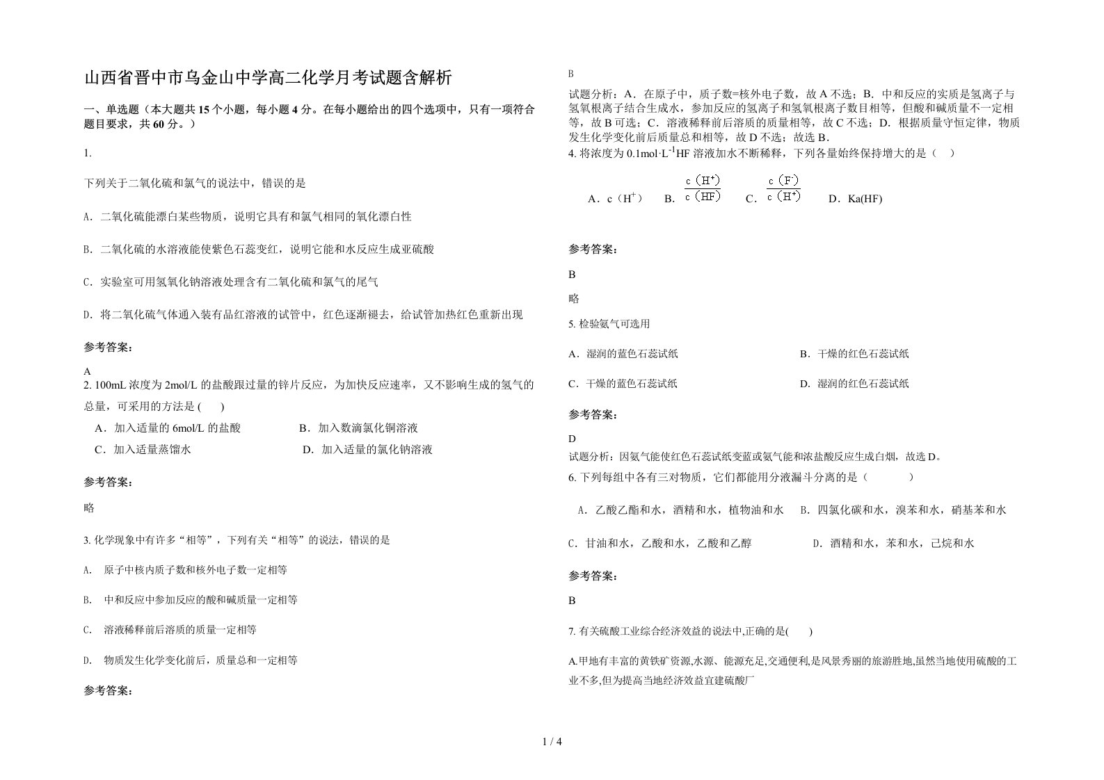 山西省晋中市乌金山中学高二化学月考试题含解析