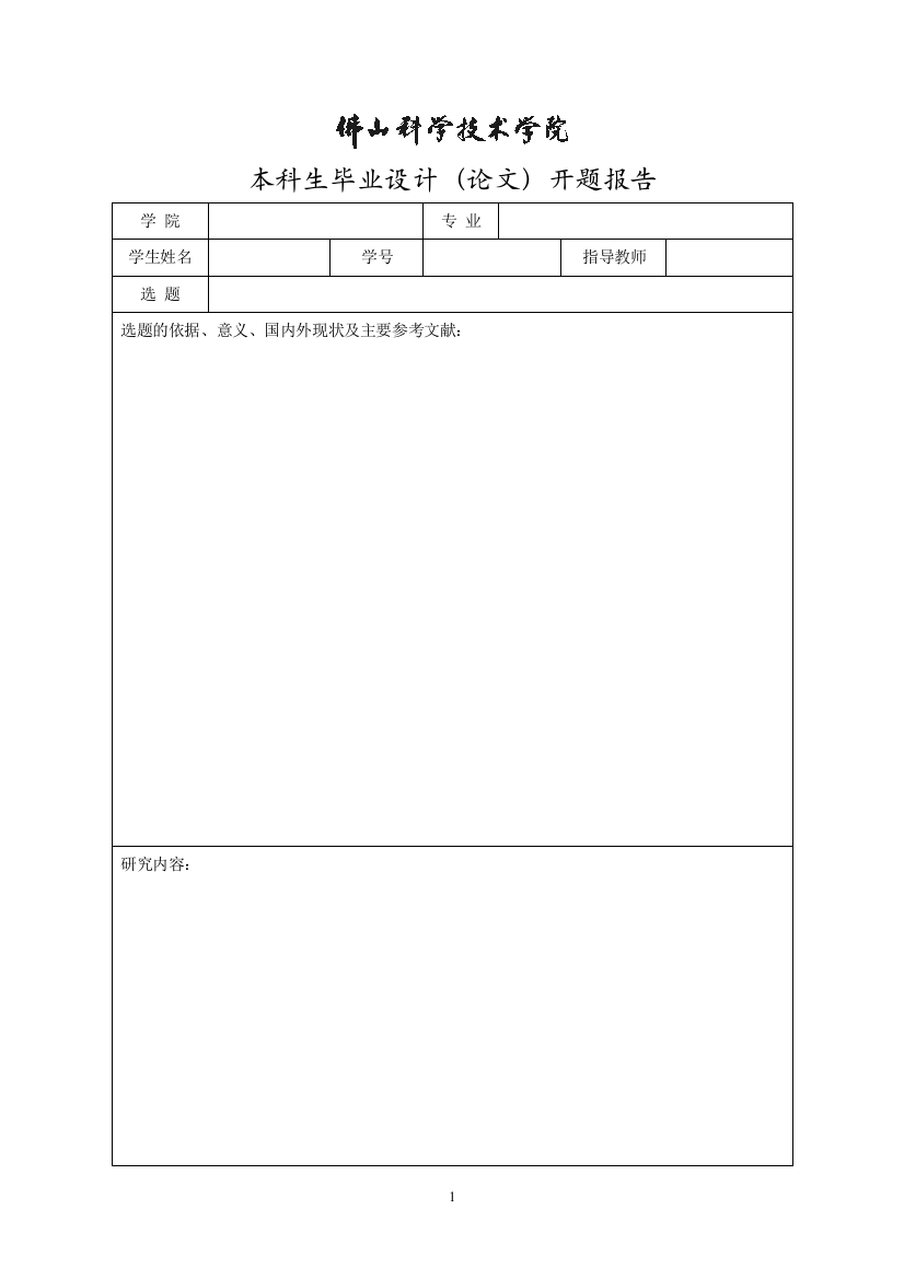 本科生毕业设计（论文）开题报告(1)