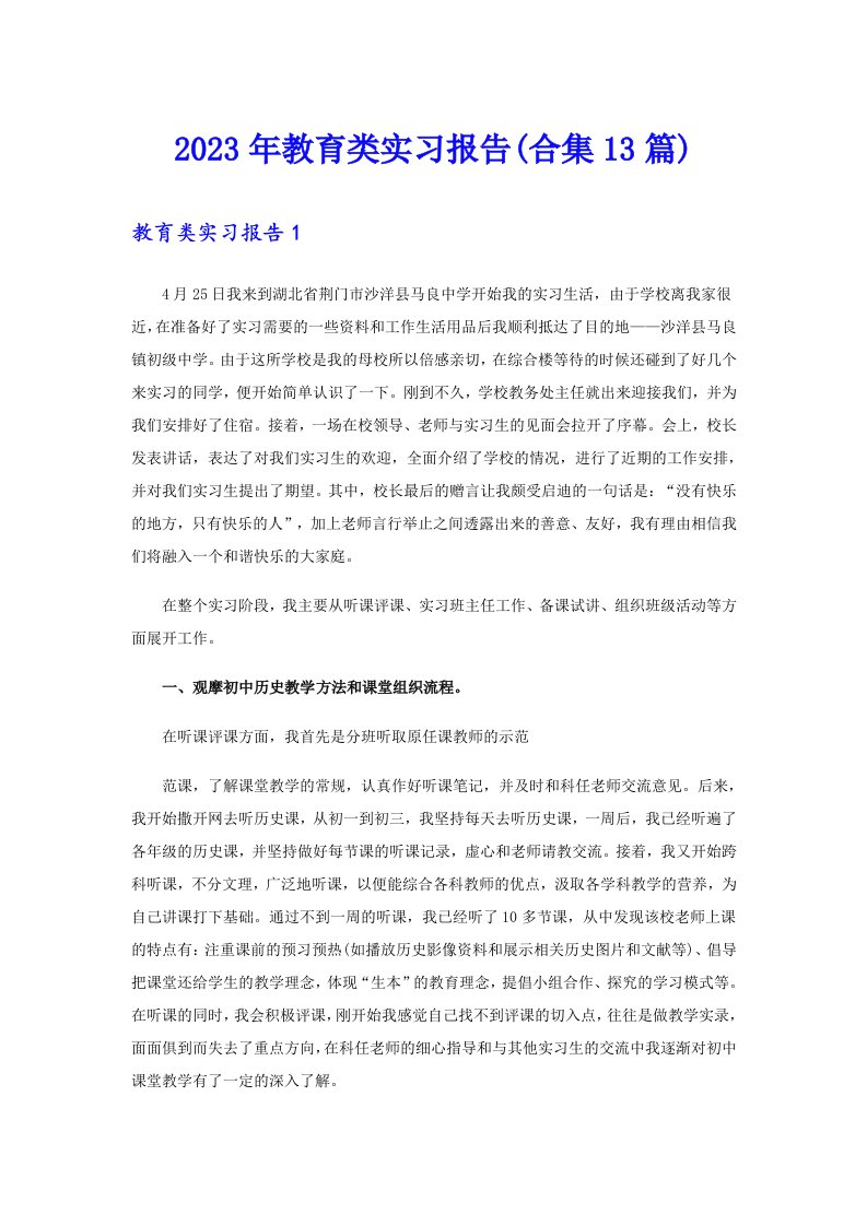 2023年教育类实习报告(合集13篇)