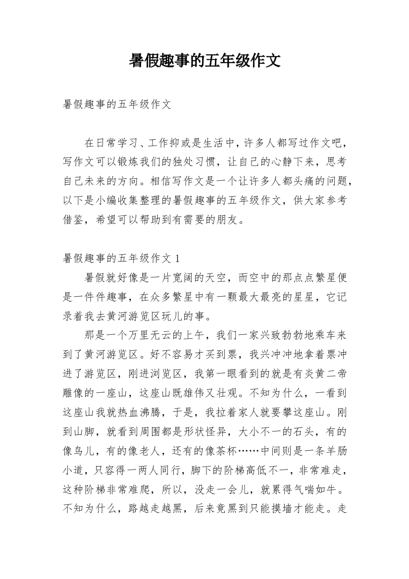 暑假趣事的五年级作文