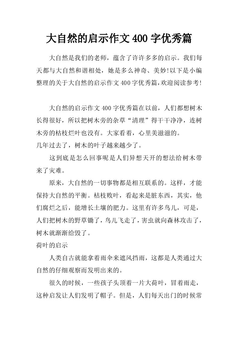 大自然的启示作文400字优秀篇