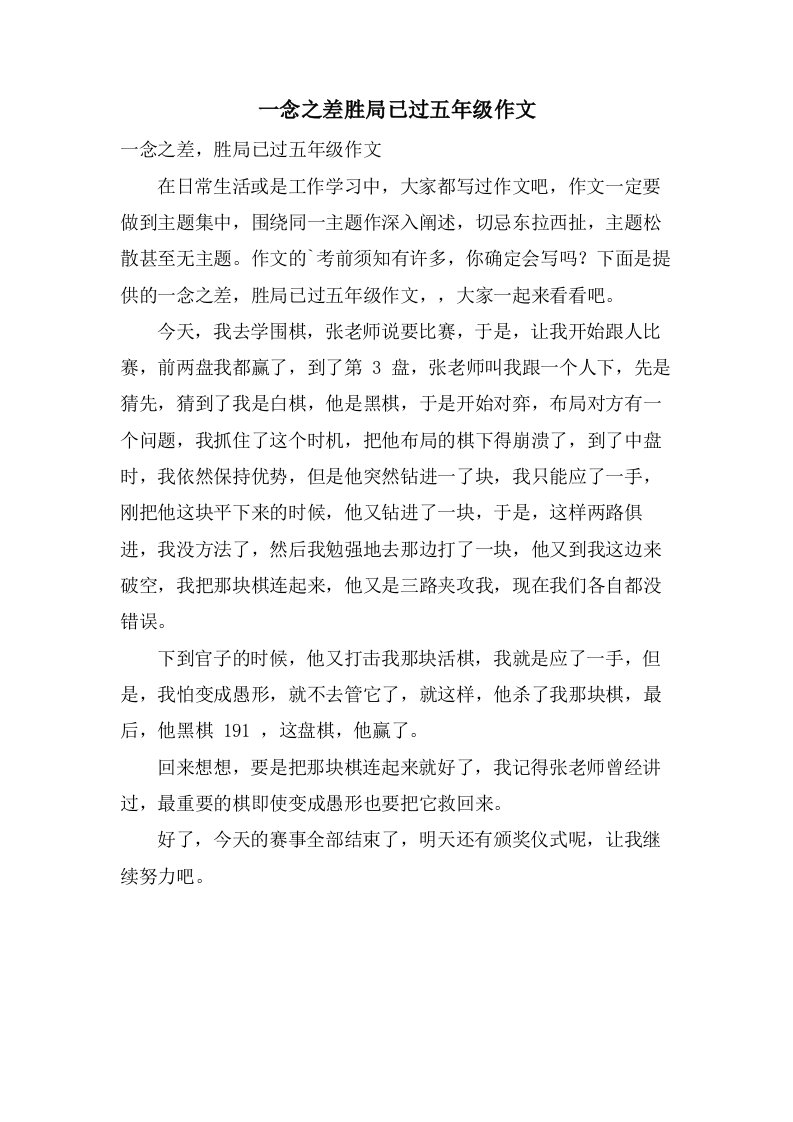 一念之差胜局已过五年级作文