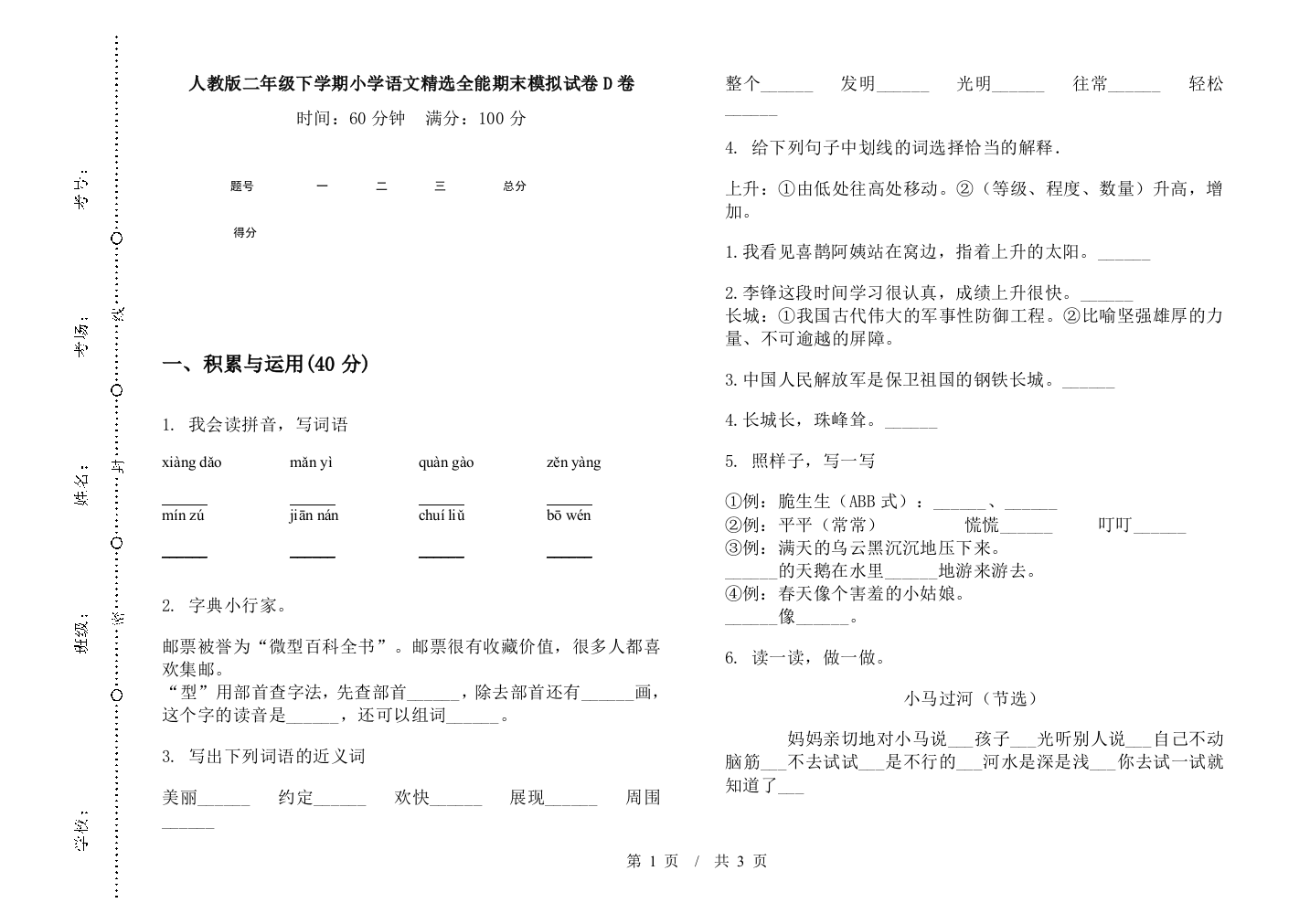 人教版二年级下学期小学语文精选全能期末模拟试卷D卷