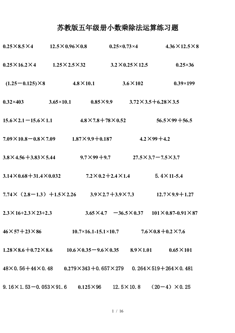 苏教版五年级册小数乘除法运算练习题