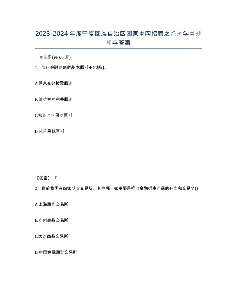 2023-2024年度宁夏回族自治区国家电网招聘之经济学类题库与答案