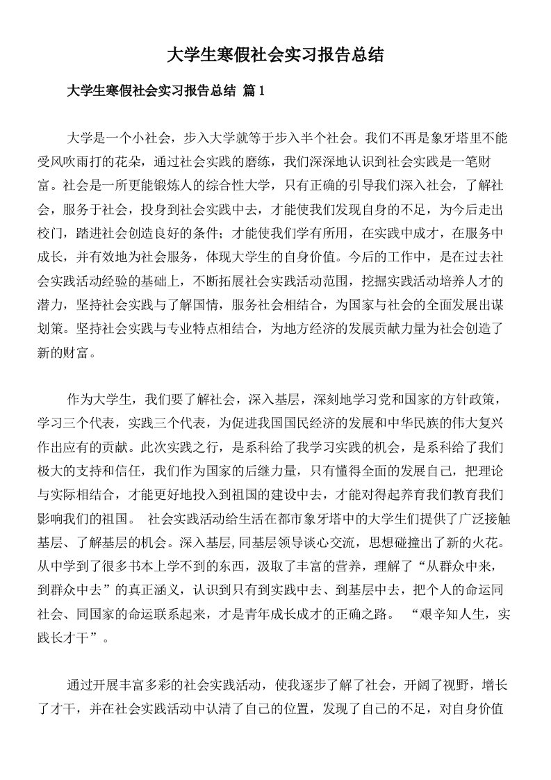 大学生寒假社会实习报告总结