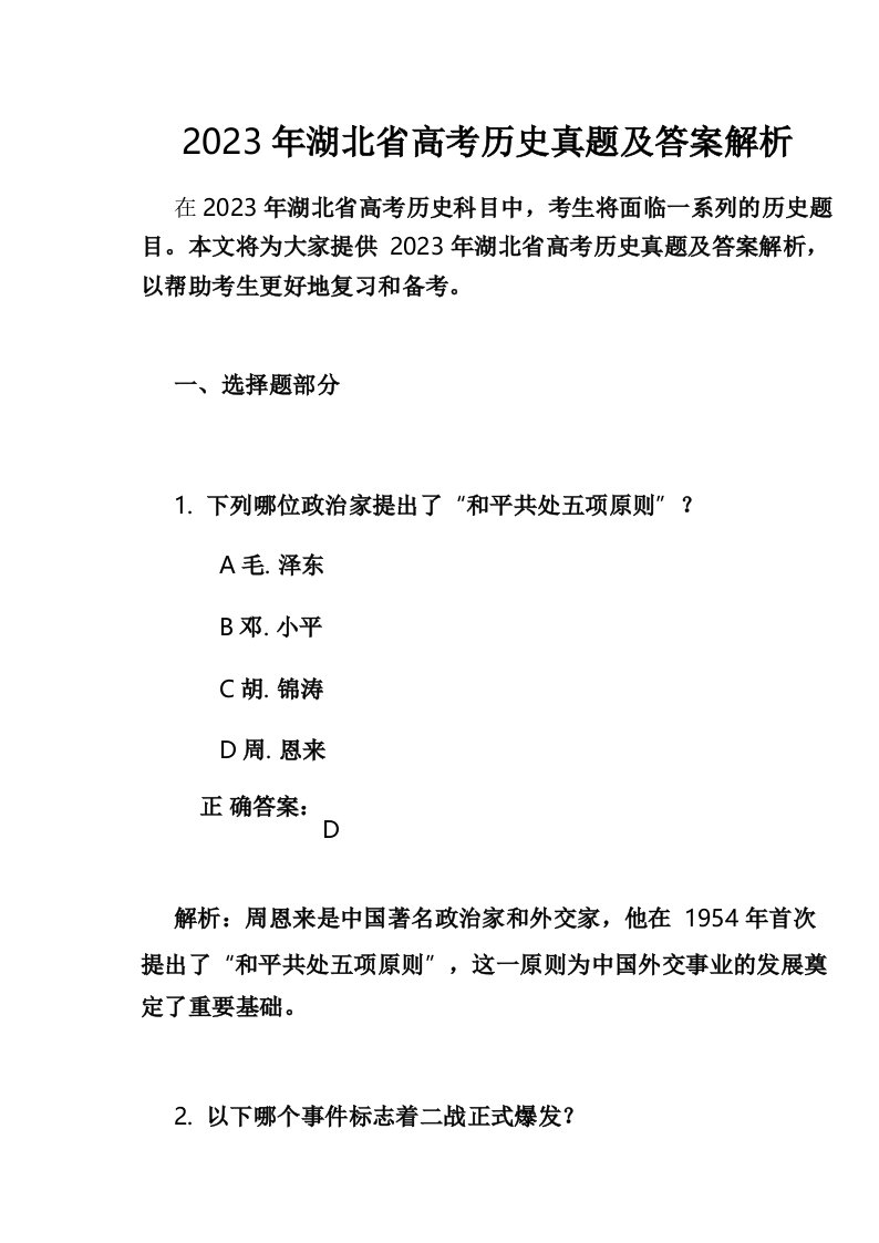 2023年湖北省高考历史真题及答案解析