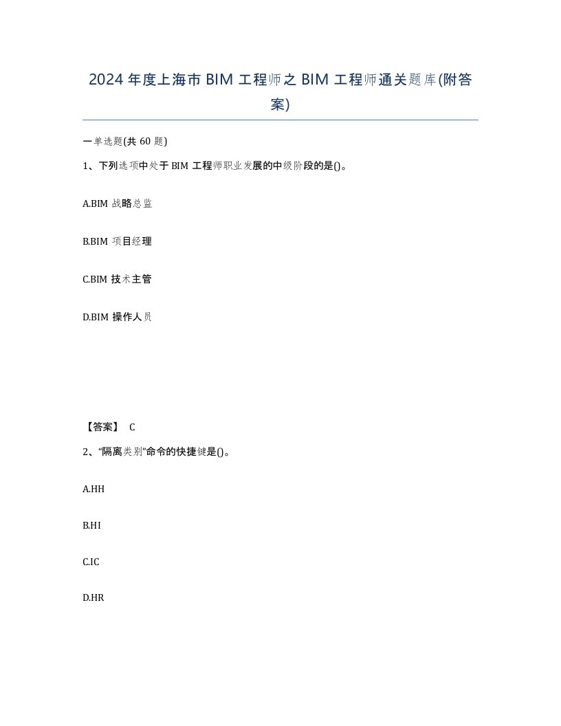 2024年度上海市BIM工程师之BIM工程师通关题库附答案