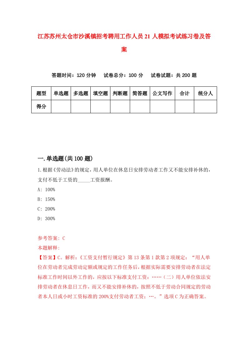 江苏苏州太仓市沙溪镇招考聘用工作人员21人模拟考试练习卷及答案第2套