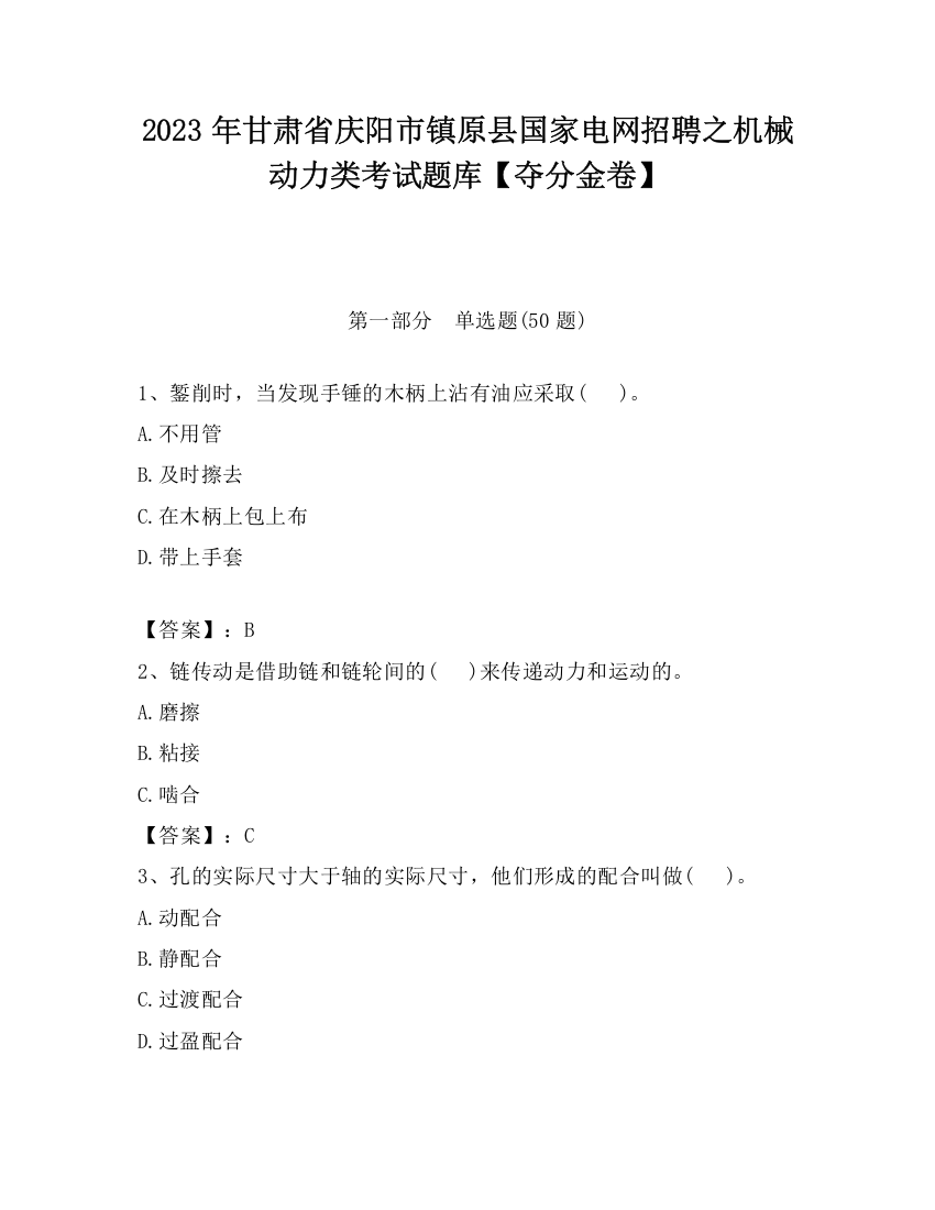 2023年甘肃省庆阳市镇原县国家电网招聘之机械动力类考试题库【夺分金卷】