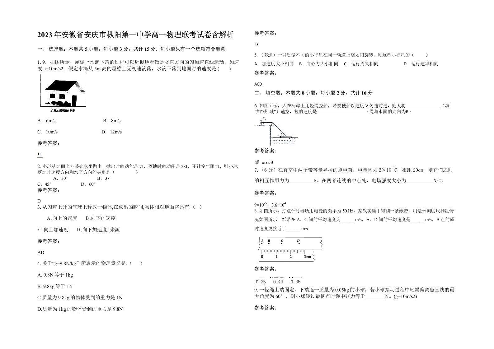 2023年安徽省安庆市枞阳第一中学高一物理联考试卷含解析