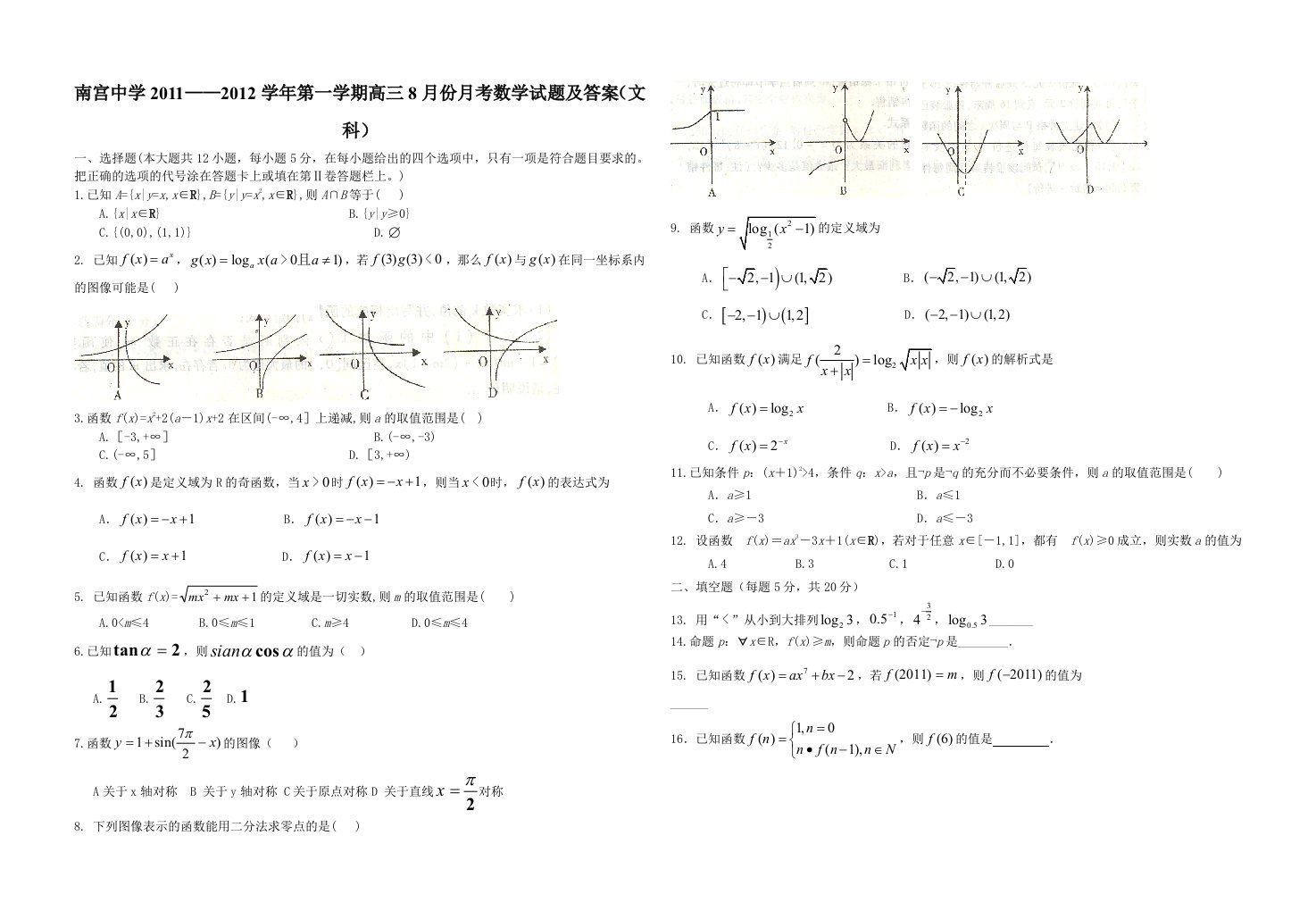 高三月考文科数学