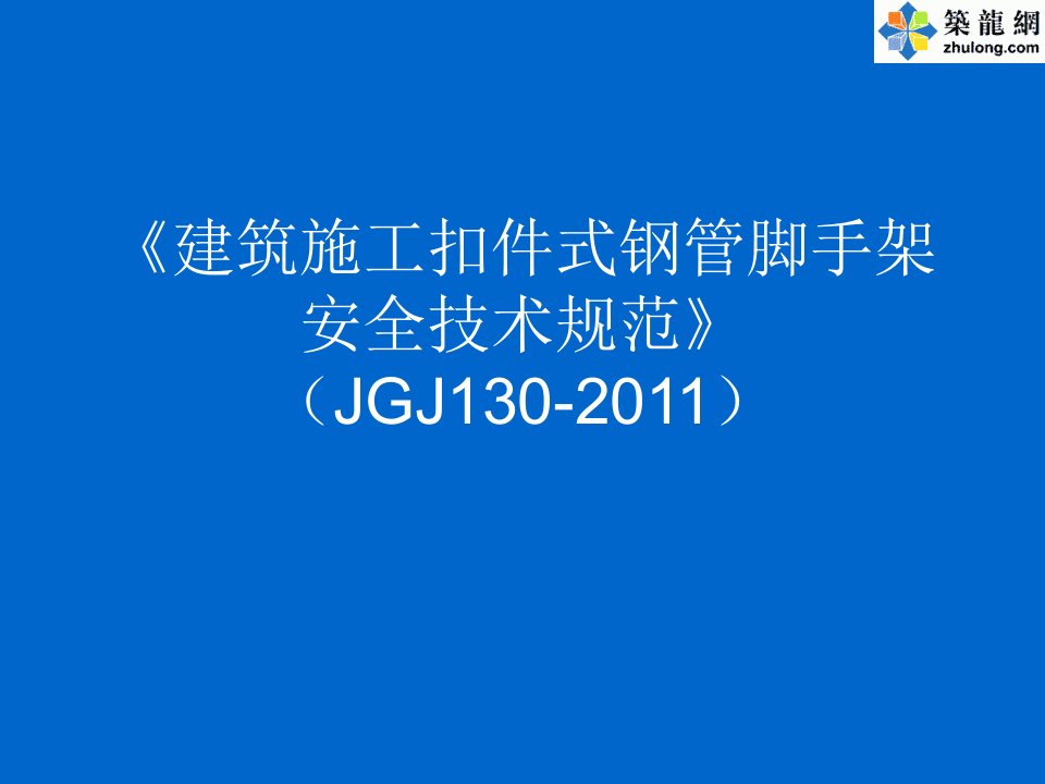 解读《建筑施工扣件式钢管脚手架安全技术规范》(JGJ130-2011)