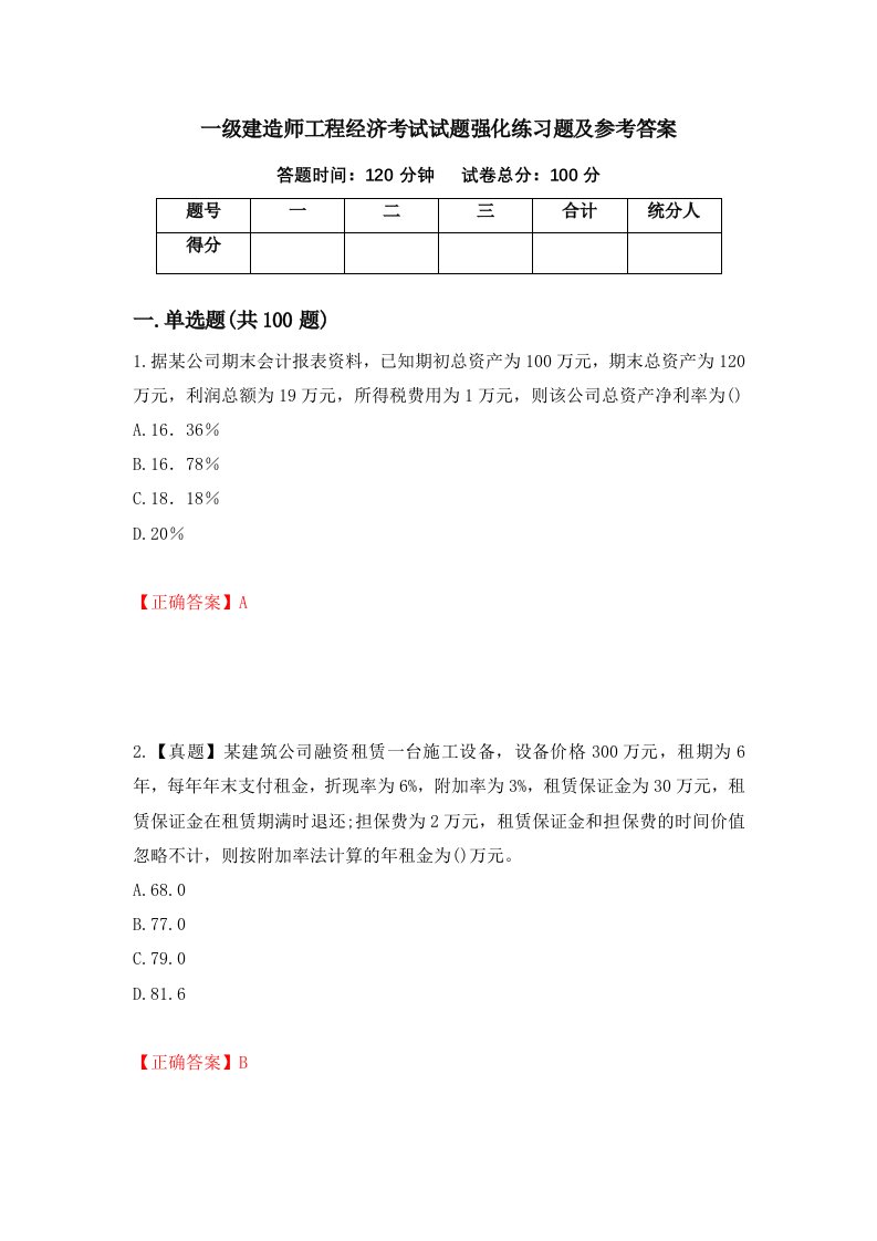 一级建造师工程经济考试试题强化练习题及参考答案1