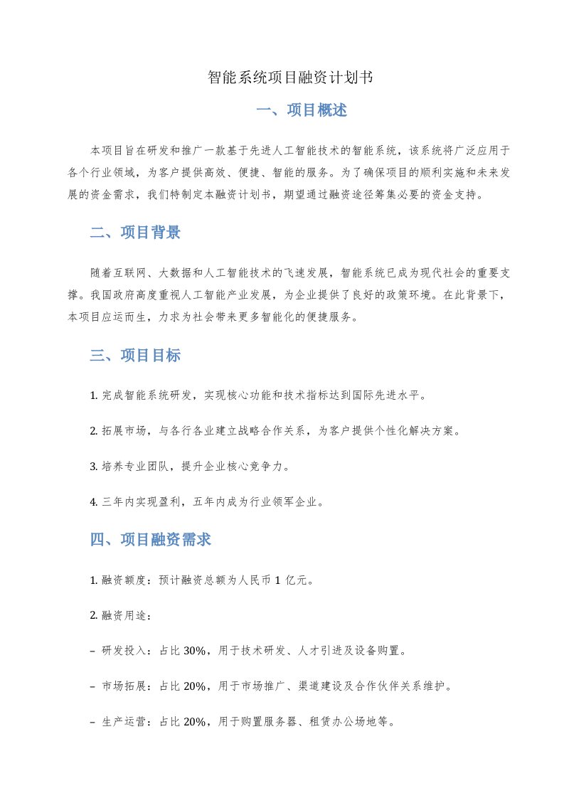 智能系统项目融资计划书