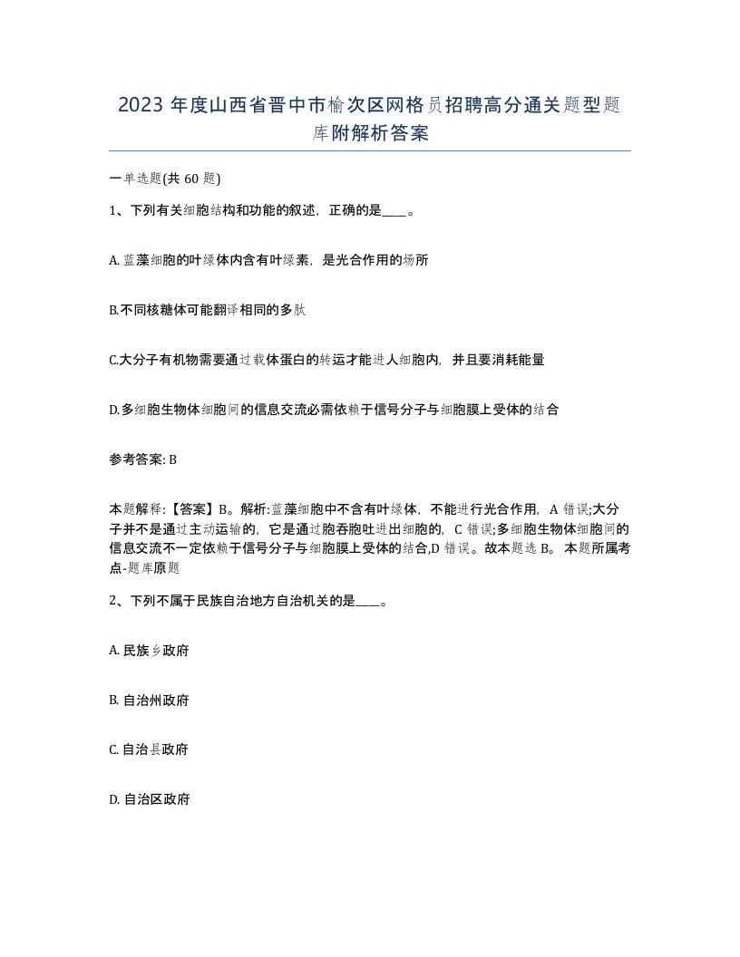 2023年度山西省晋中市榆次区网格员招聘高分通关题型题库附解析答案