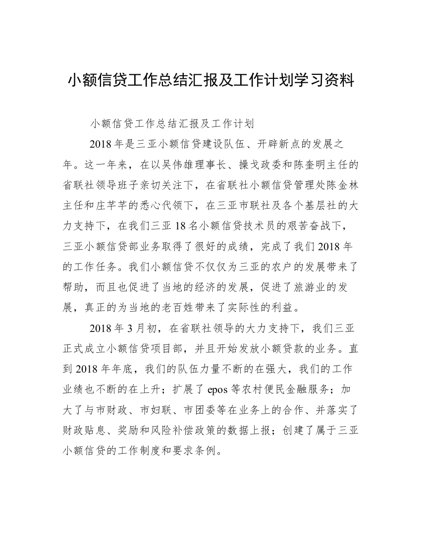 小额信贷工作总结汇报及工作计划学习资料