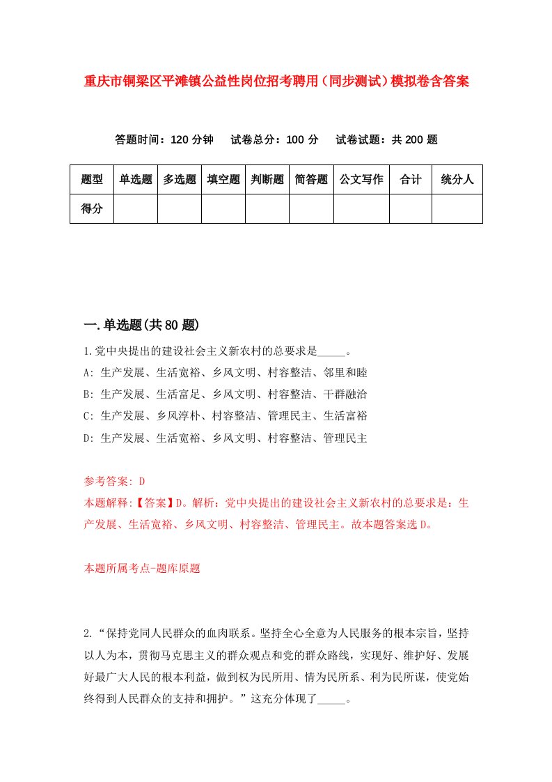 重庆市铜梁区平滩镇公益性岗位招考聘用同步测试模拟卷含答案9