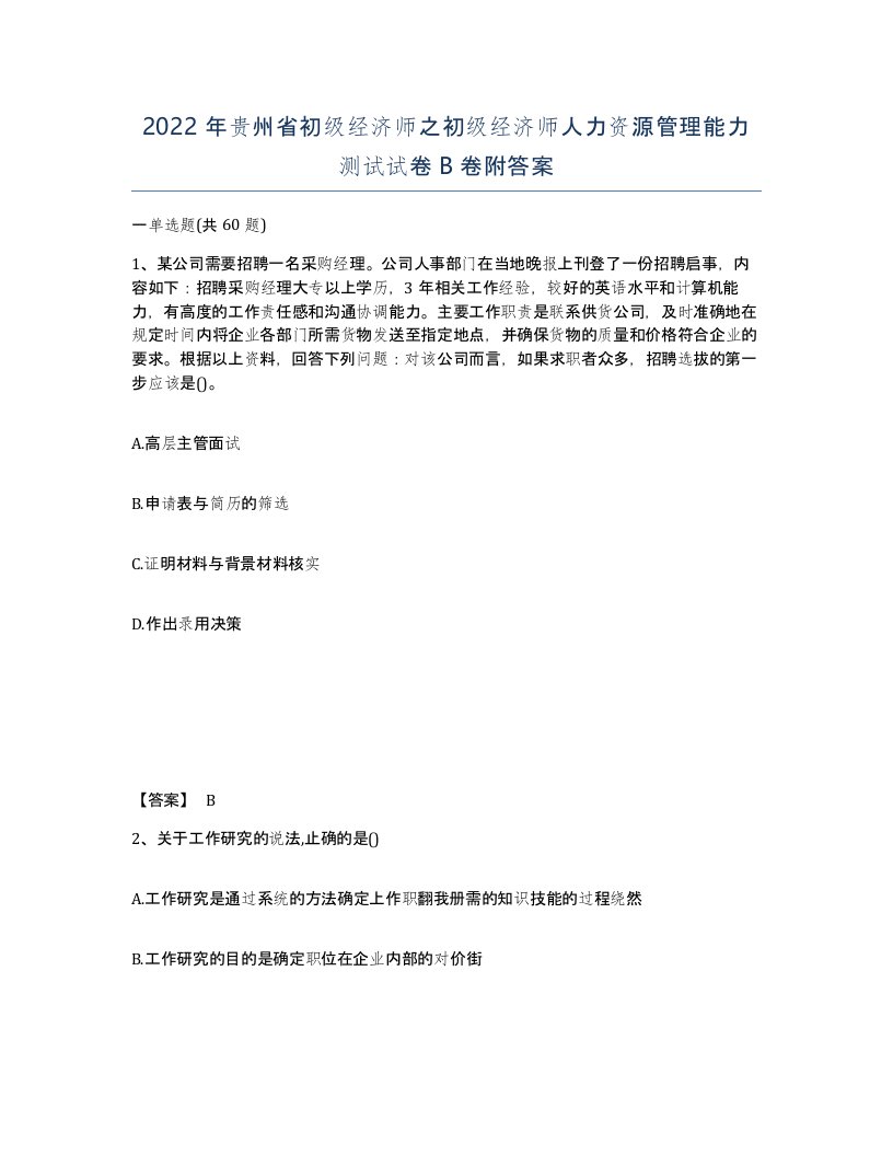 2022年贵州省初级经济师之初级经济师人力资源管理能力测试试卷B卷附答案