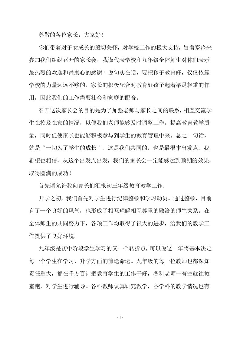 一贯制学校副校长在九年级家长会发言稿