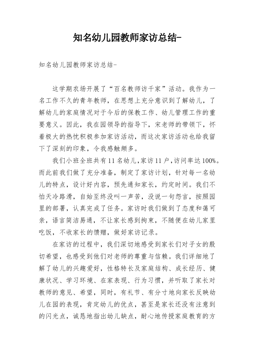 知名幼儿园教师家访总结-