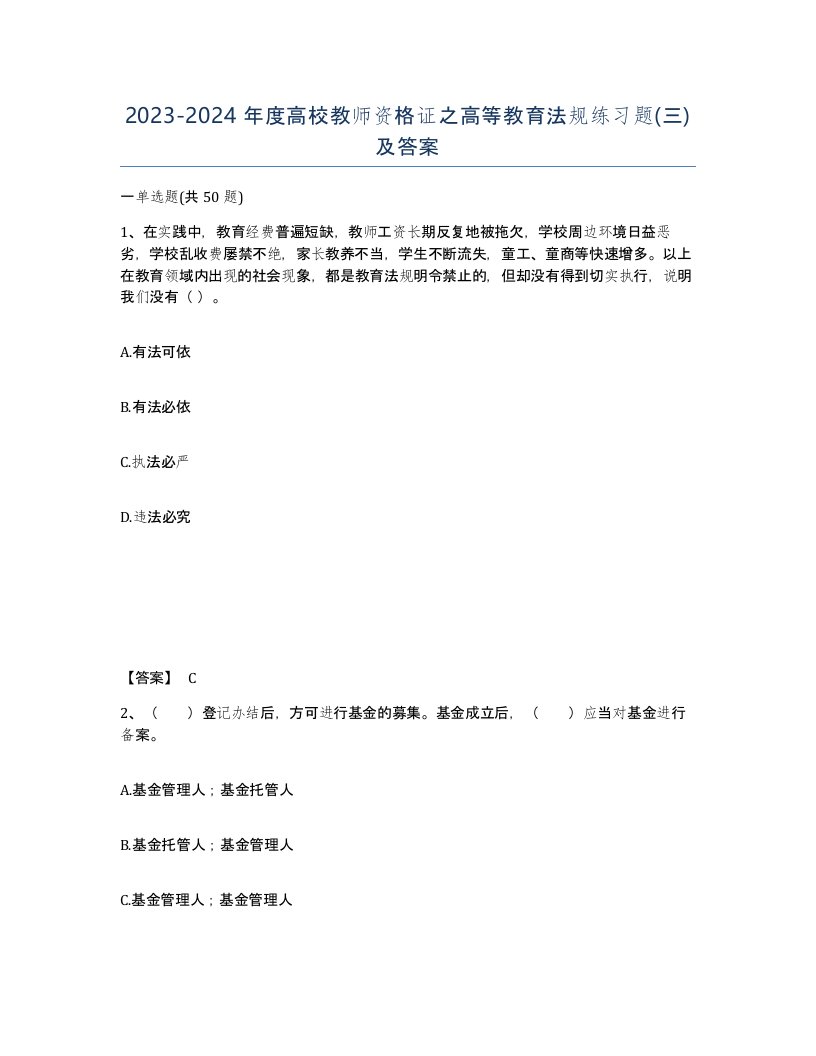 20232024年度高校教师资格证之高等教育法规练习题三及答案