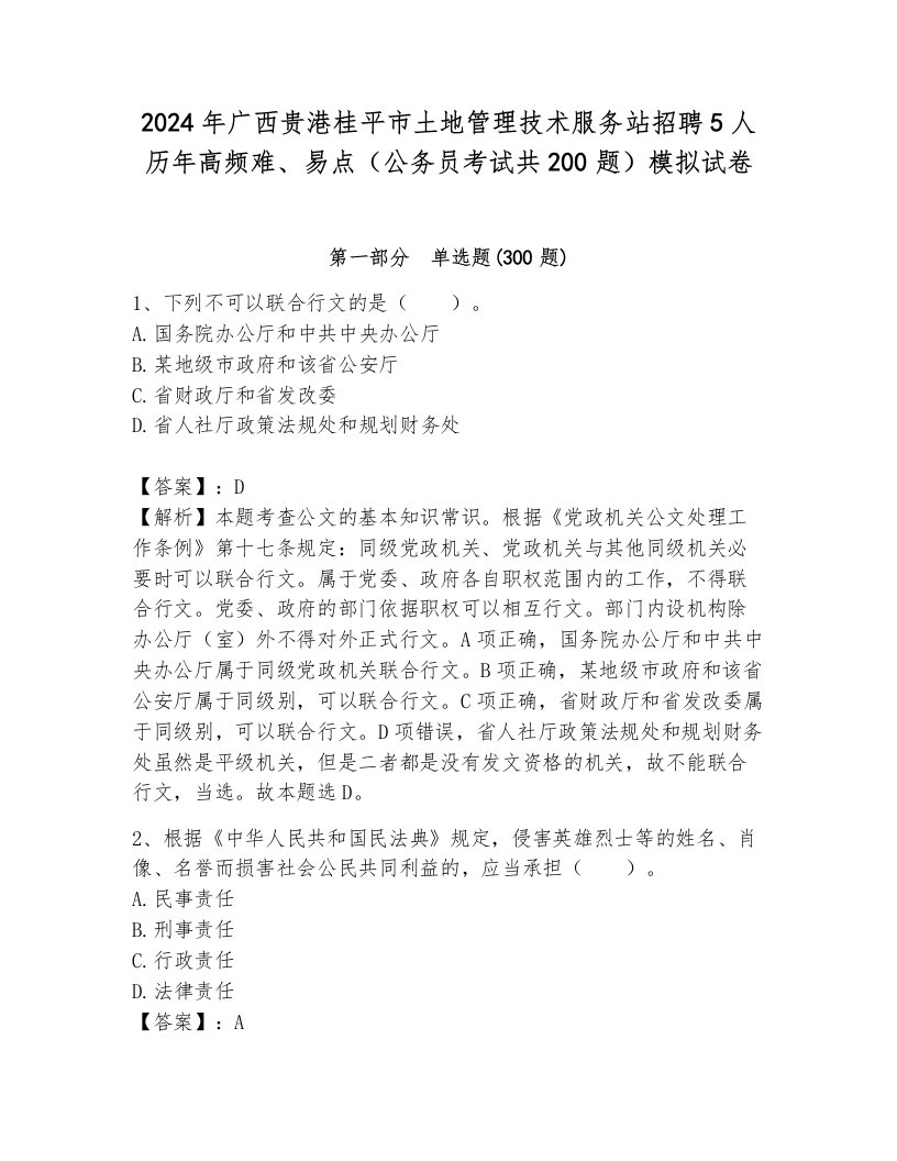 2024年广西贵港桂平市土地管理技术服务站招聘5人历年高频难、易点（公务员考试共200题）模拟试卷附参考答案（突破训练）