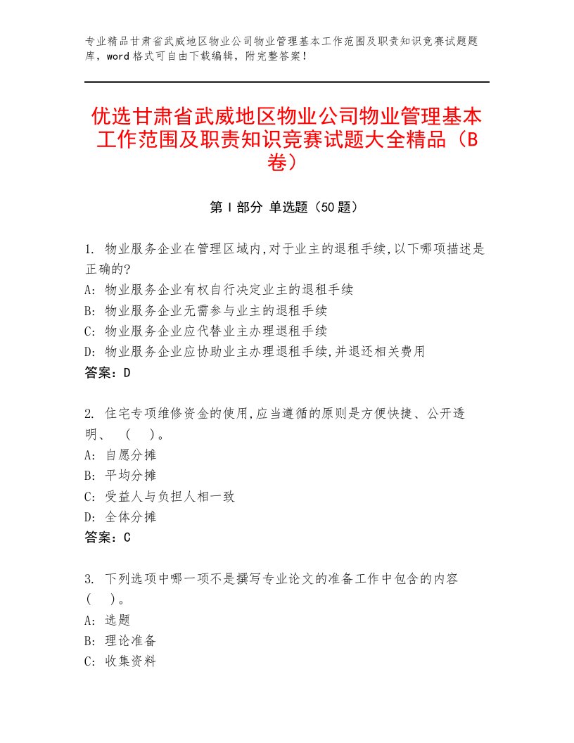 优选甘肃省武威地区物业公司物业管理基本工作范围及职责知识竞赛试题大全精品（B卷）