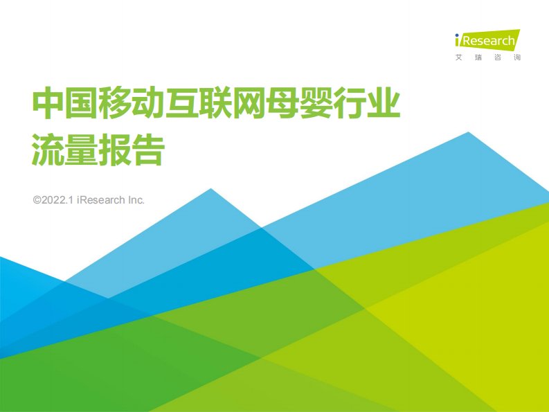 艾瑞咨询-2021年中国移动互联网母婴行业流量报告-20220110