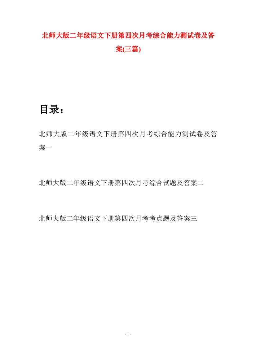 北师大版二年级语文下册第四次月考综合能力测试卷及答案(三篇)