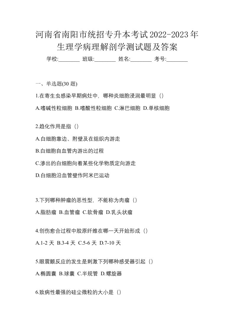 河南省南阳市统招专升本考试2022-2023年生理学病理解剖学测试题及答案