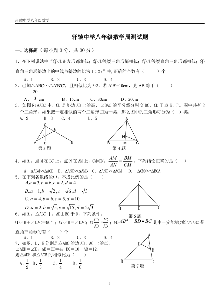 【小学中学教育精选】相似形单元测试