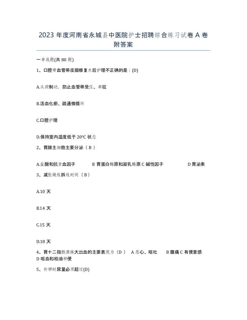 2023年度河南省永城县中医院护士招聘综合练习试卷A卷附答案