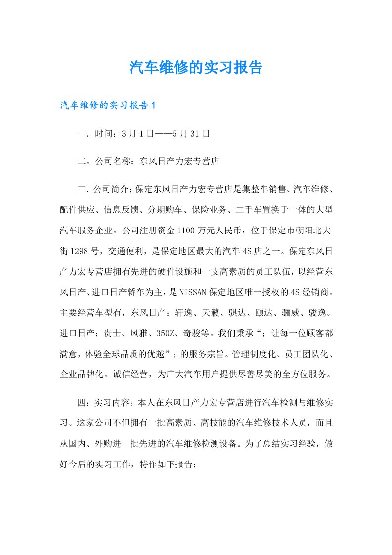 汽车维修的实习报告