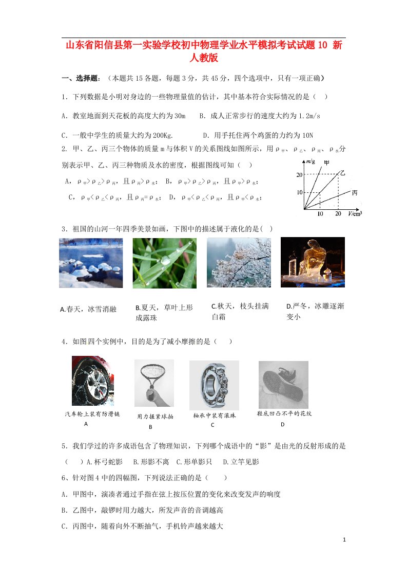 山东省阳信县第一实验学校初中物理学业水平模拟考试试题10