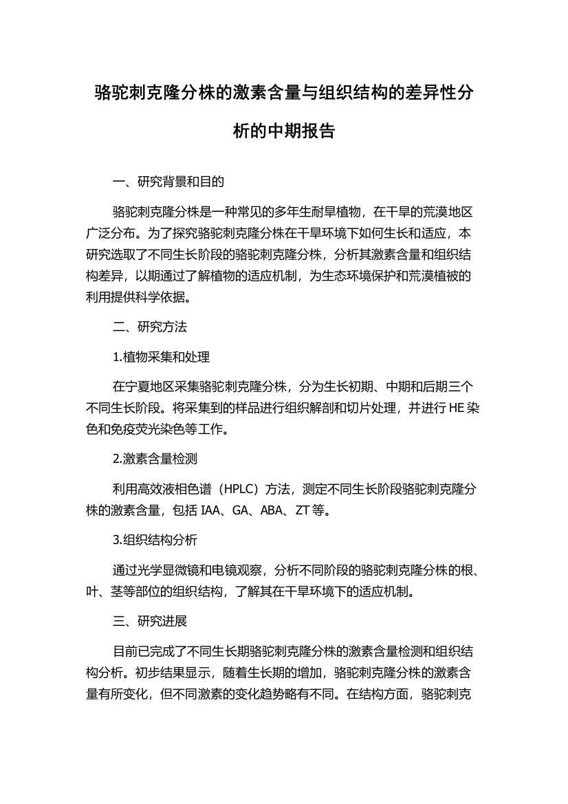 骆驼刺克隆分株的激素含量与组织结构的差异性分析的中期报告