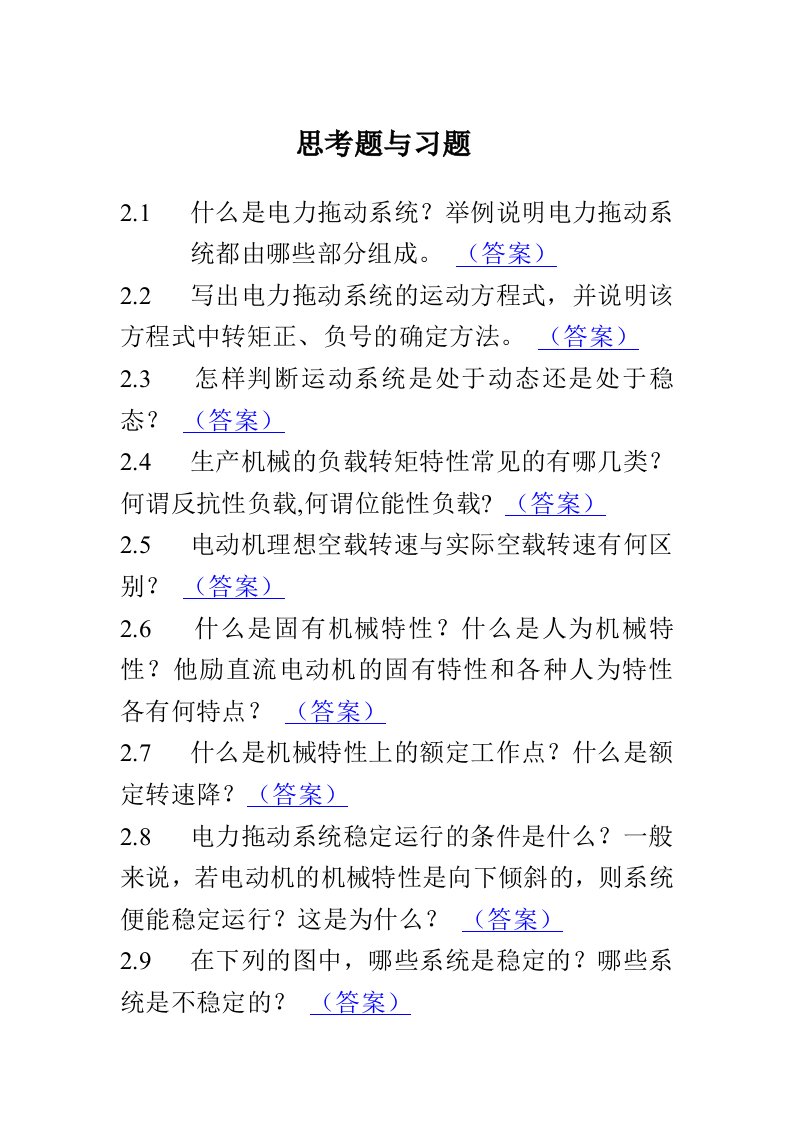 第二章直流电动机的电机拖动习题