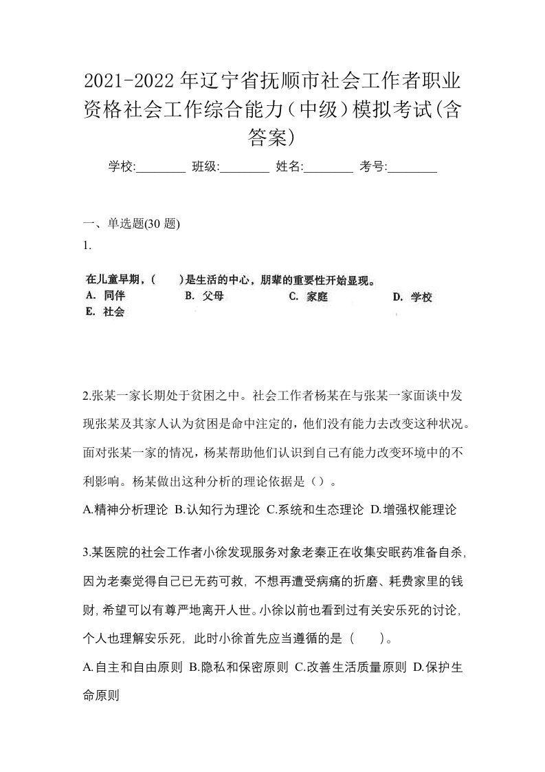 2021-2022年辽宁省抚顺市社会工作者职业资格社会工作综合能力中级模拟考试含答案