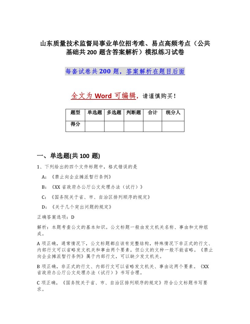 山东质量技术监督局事业单位招考难易点高频考点公共基础共200题含答案解析模拟练习试卷