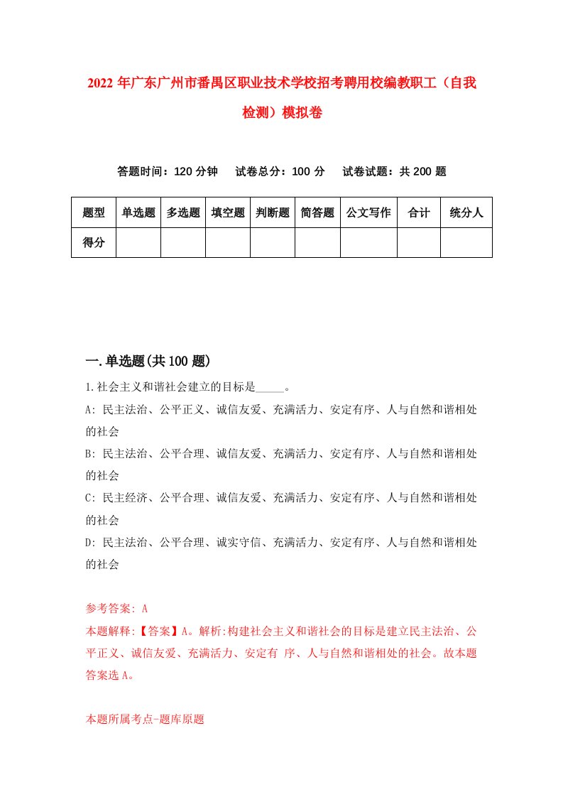 2022年广东广州市番禺区职业技术学校招考聘用校编教职工自我检测模拟卷7