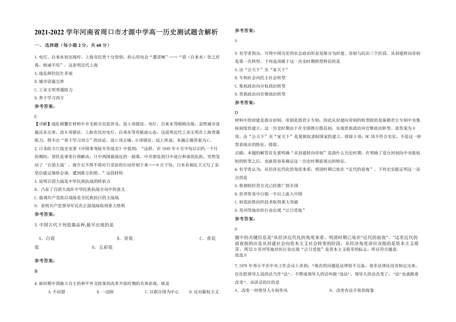 2021-2022学年河南省周口市才源中学高一历史测试题含解析