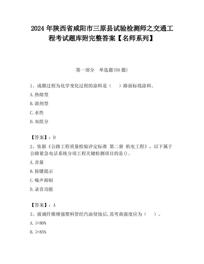 2024年陕西省咸阳市三原县试验检测师之交通工程考试题库附完整答案【名师系列】